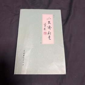 三畏斋剧稿：增订本