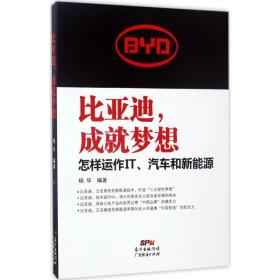 比亚迪,成梦想:怎样运作it,汽车和新能源 管理实务 杨华 编 新华正版