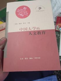 中国大学的人文教育