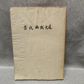 民国22年十月初版《古代幽默文选》稀见初版本仅印2000册