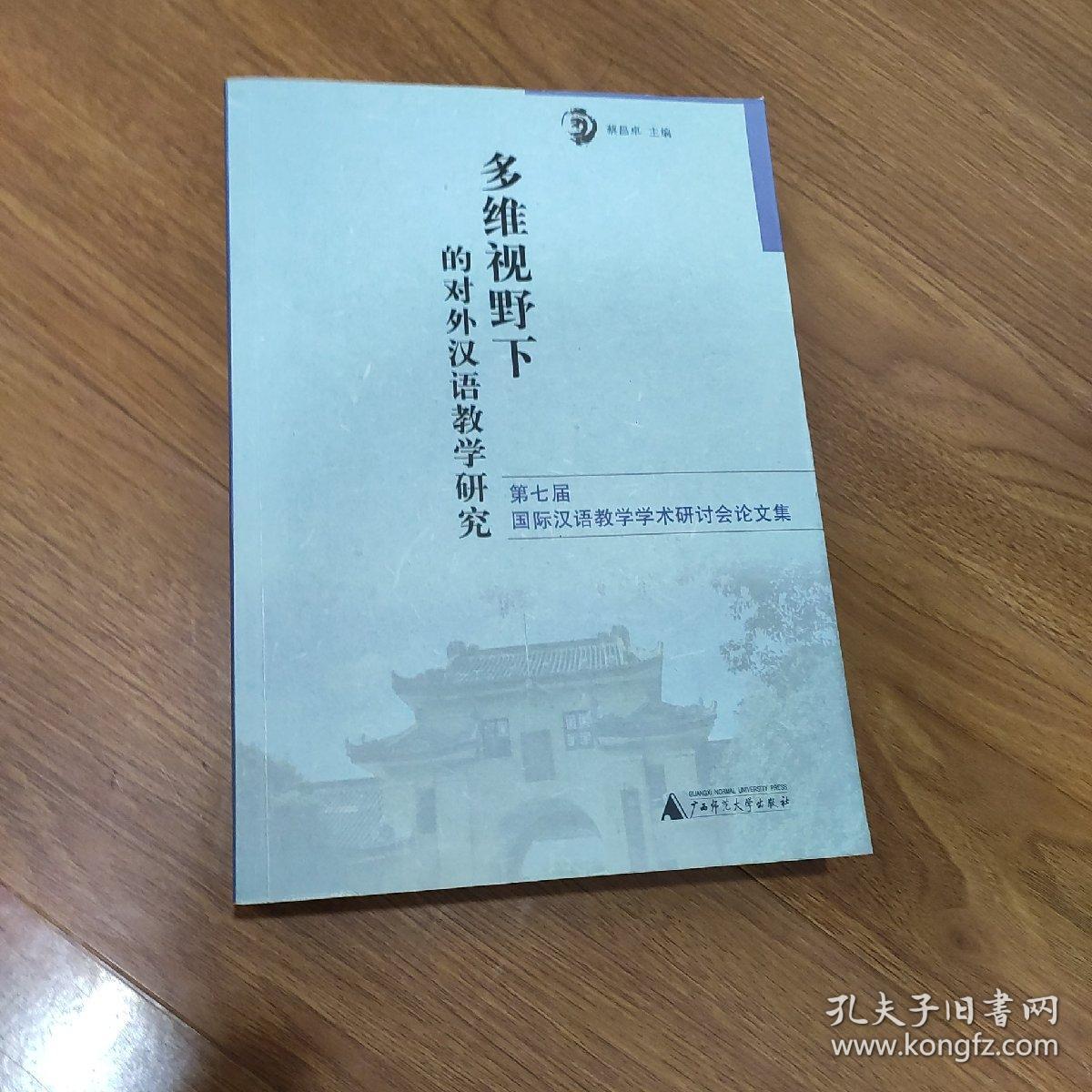 多维视野下的对外汉语教学研究:第七届国际汉语教学学术研讨会论文集