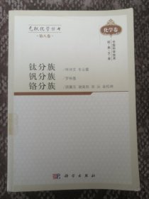 无机化学丛书（第八卷）：钛分族 钒分族 铬分族〔中国科学技术经典文库·化学卷〕