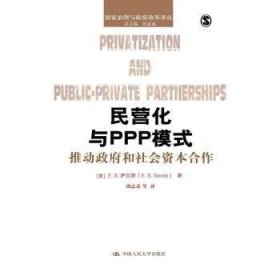 民营化与PPP模式：推动政府和社会资本合作