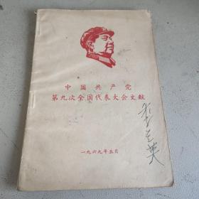 中国共产党第九次全国代表大会文献 旅大