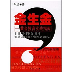 正版二手書金生金：黃金投資實(shí)戰(zhàn)指南9787807284987