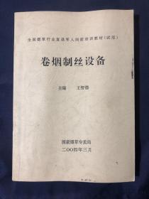 全国烟草行业复退军人岗前培训教材（试用）
卷烟制丝设备