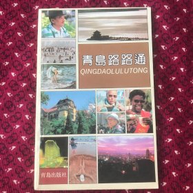 青岛路路通 1992年一版一印