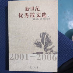 新世纪优秀散文选 2001-2006（上下）（全二册）