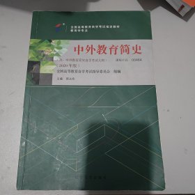 中外教育简史