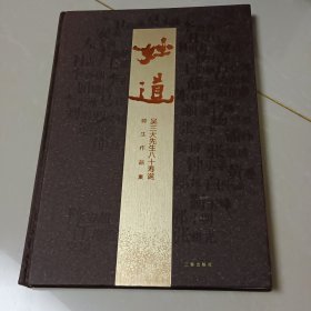 妙道 : 吴三大先生八十寿诞师生作品集