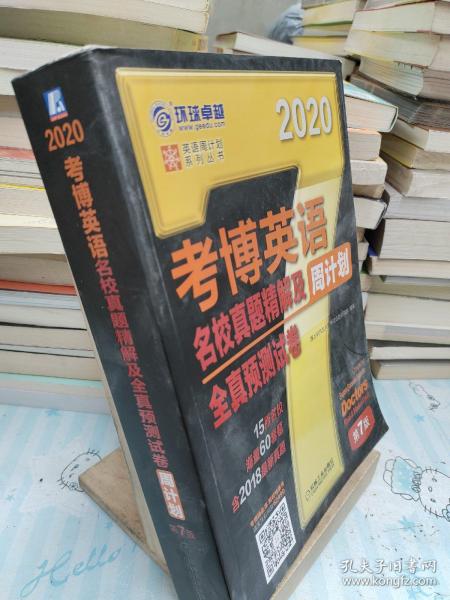 考博英语名校真题精解及全真预测试卷第7版(含2017真题.15所名校.海量60套题) 