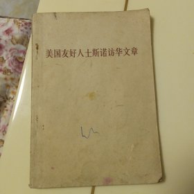 美国友好人士斯诺访华文章