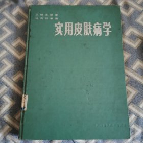 實用皮膚病學