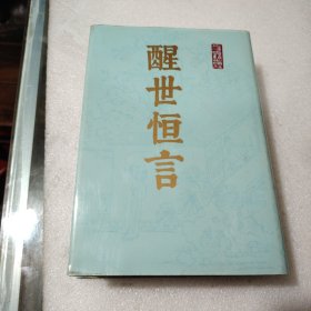 醒世恒言（上）