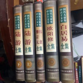 中国古代十大文豪全集（共五册）陆游上下册-柳宗元韩愈-欧阳修-白居易全集