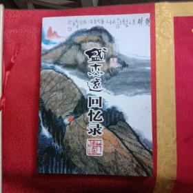 盛杰远回忆录