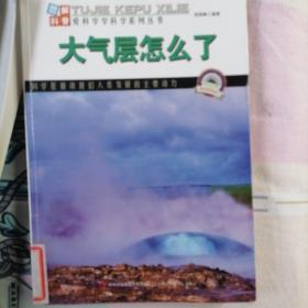图解科普·爱科学学科学系列丛书：大气层怎么了