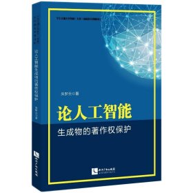 论人工智能生成物的著作权保护【正版新书】