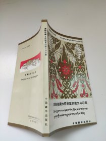 清朝驻藏大臣制度的建立与沿革 西藏知识小丛书