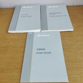 雷克萨斯 ES260/ES200 用户手册 +快捷指南ES260/ES200+ 导航和多媒体系统用户手册ES300h/ES260/ES200《三本合售》2020版