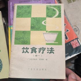 饮食疗法（续一）