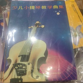 少儿小提琴教学曲集（初级）（共3册）