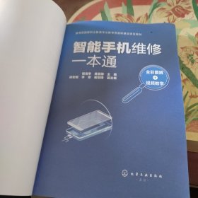 智能手机维修一本通（全彩图解+视频教学）