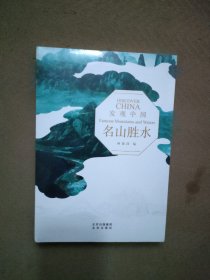 发现中国——名山胜水