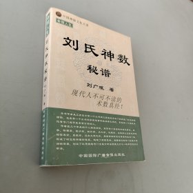 刘氏神数秘谱