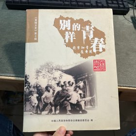 别样的青春——北京知青在黄陵