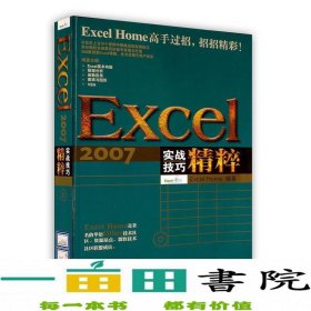 Excel 2007实战技巧精粹