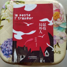 鼠疫·局外人 阿尔贝·加缪 天津人民出版社