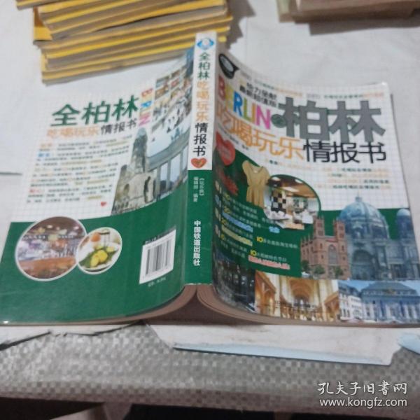 全柏林吃喝玩乐情报书