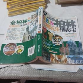 全柏林吃喝玩乐情报书
