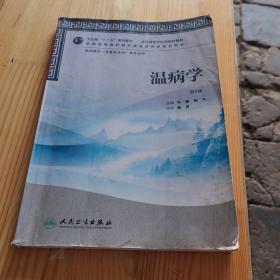 全国高等中医药院校教材：温病学（第2版）（供中医学 含骨伤方向 等专业用）