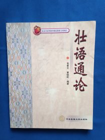 《壮语通论》，16开。