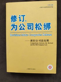 修订，为公司松绑：新旧公司法比照（中英文版）