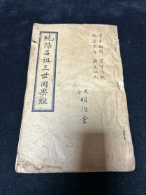 劝善 宗教 鼓词 宝卷 唱本：清末民国石印本《纯阳吕祖三世因果经》 有嘉庆年序 清末天水明德堂翻印本