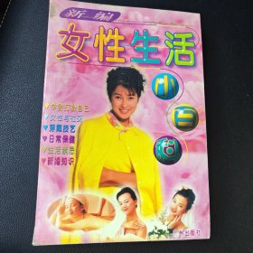 新编女性生活小百科（书角破损前后页轻微水印内页干净）