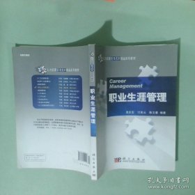 正版实拍 职业生涯管理