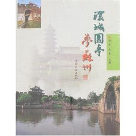 环城园亭梦苏州 园林艺术 邵忠，吴昊 主编 新华正版