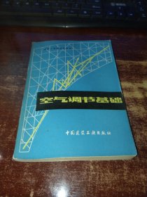 空气调节基础 实物拍照 货号85-5