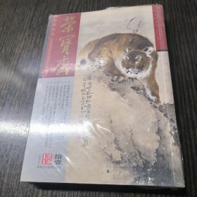 荣宝斋 2011拾壹（总第84期）附增刊
