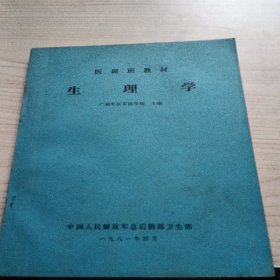 医训班教材 生理学 1981 一版一印无笔记！