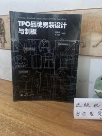 TPO品牌男装设计与制板