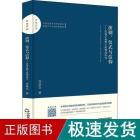 百家文库—演剧、仪式与信仰：民俗学视野下的例戏研究