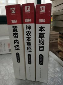 图解本草纲目，图解神农本草经，图解黄帝内经，3本合售，全新未拆封