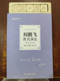 正版现货 厚大法考2022 168金题串讲·刘鹏飞讲民诉法 2022年国家法律职业资格考试