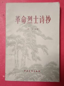 革命烈土诗抄