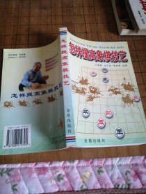 怎样提高象棋技艺